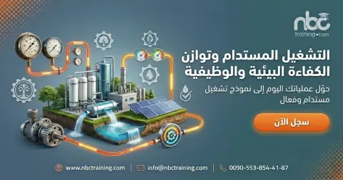 التشغيل المستدام وتوازن الكفاءة البيئية والوظيفية