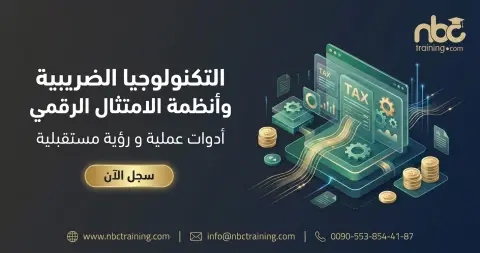 التكنولوجيا الضريبية وأنظمة الامتثال الرقمي