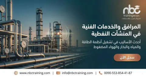 المرافق والخدمات الفنية في المنشآت النفطية