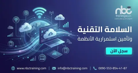 السلامة التقنية وتأمين استمرارية الأنظمة