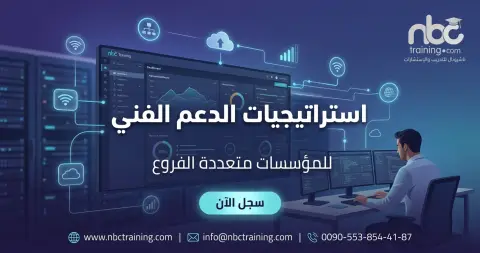 استراتيجيات الدعم الفني للمؤسسات متعددة الفروع