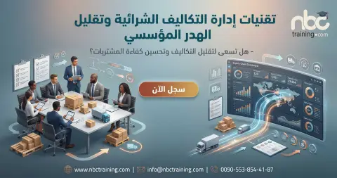 تقنيات إدارة التكاليف الشرائية وتقليل الهدر المؤسسي