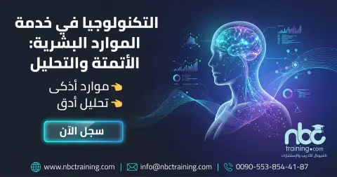 التكنولوجيا في خدمة الموارد البشرية: الأتمتة والتحليل