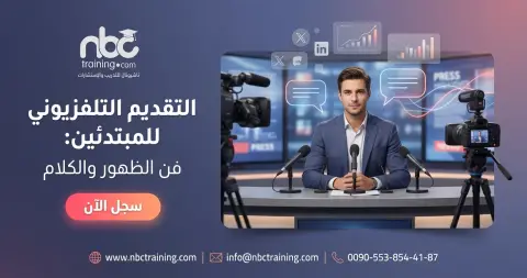 التقديم التلفزيوني للمبتدئين: فن الظهور والكلام