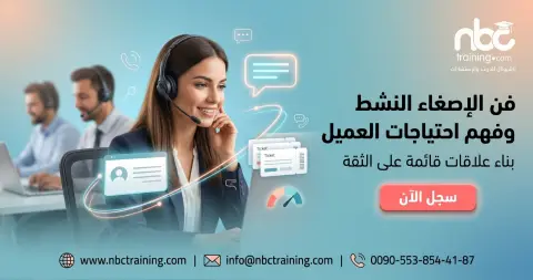 فن الإصغاء النشط وفهم احتياجات العميل