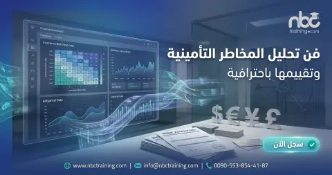 فن تحليل المخاطر التأمينية وتقييمها باحترافية