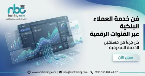 فن خدمة العملاء البنكية عبر القنوات الرقمية