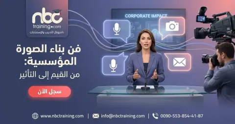 فن بناء الصورة المؤسسية: من القيم إلى التأثير