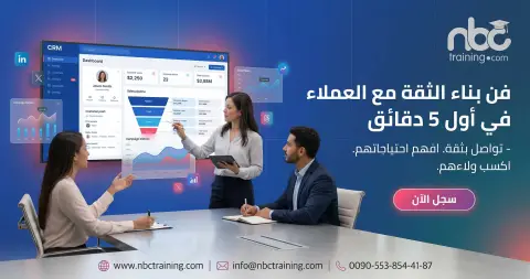 فن بناء الثقة مع العملاء في أول 5 دقائق