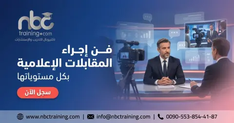 فن إجراء المقابلات الإعلامية بكل مستوياتها