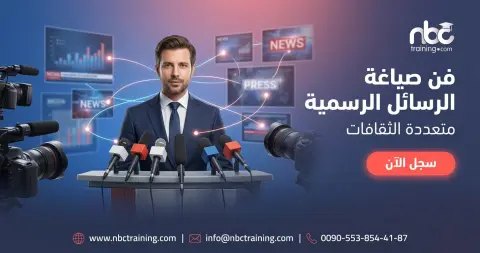فن صياغة الرسائل الرسمية متعددة الثقافات