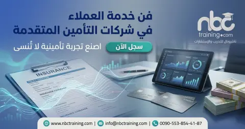 فن خدمة العملاء في شركات التأمين المتقدمة