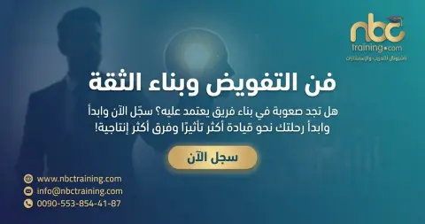فن التفويض وبناء الثقة