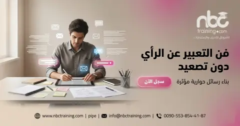 فن التعبير عن الرأي دون تصعيد