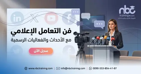 فن التعامل الإعلامي مع الأحداث والفعاليات الرسمية