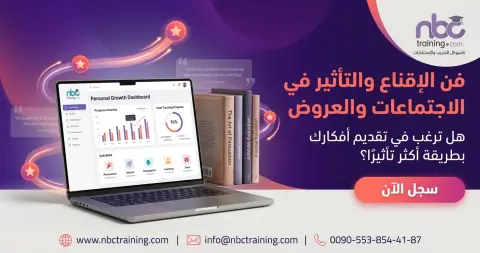 فن الإقناع والتأثير في الاجتماعات والعروض