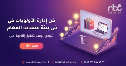 فن إدارة الأولويات في بيئة متعددة المهام