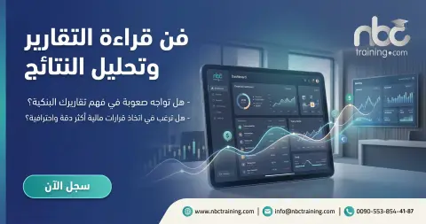 فن قراءة التقارير البنكية وتحليل النتائج