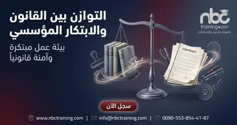 التوازن بين القانون والابتكار المؤسسي