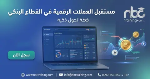 مستقبل العملات الرقمية في القطاع البنكي