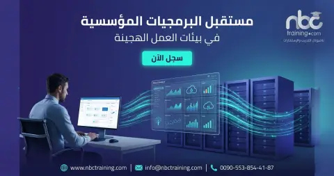 مستقبل البرمجيات المؤسسية في بيئات العمل الهجينة
