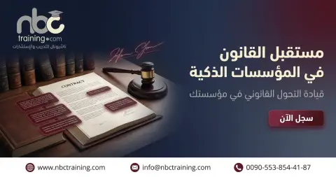 مستقبل القانون في المؤسسات الذكية