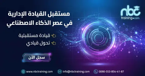 مستقبل القيادة الإدارية في عصر الذكاء الاصطناعي