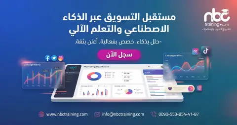 مستقبل التسويق عبر الذكاء الاصطناعي والتعلم الآلي