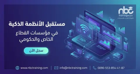 مستقبل الأنظمة الذكية في مؤسسات القطاع الخاص والحكومي
