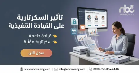 تأثير السكرتارية على القيادة التنفيذية