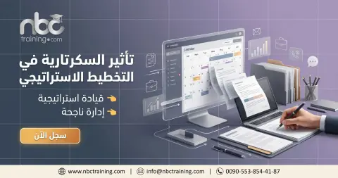 تأثير السكرتارية في التخطيط الاستراتيجي