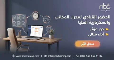 الحضور القيادي لمدراء المكاتب والسكرتارية العليا