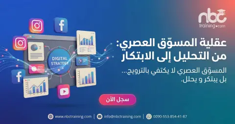 عقلية المسوّق العصري: من التحليل إلى الابتكار