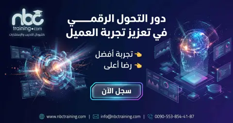 دور التحول الرقمي في تعزيز تجربة العميل