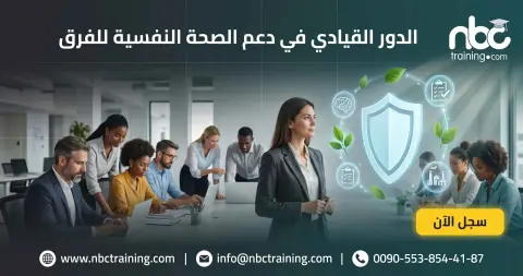 دور القيادة في دعم الصحة النفسية للفرق