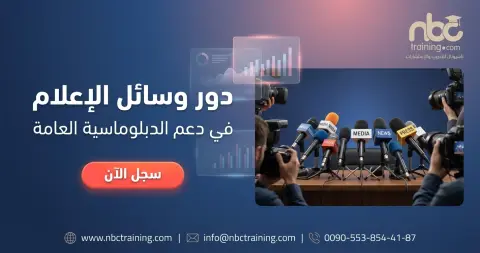 دور وسائل الإعلام في دعم الدبلوماسية العامة