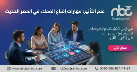 علم التأثير: مهارات إقناع العملاء في العصر الحديث