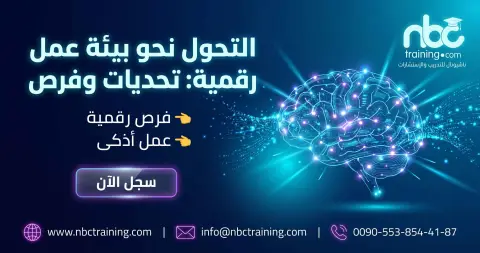 التحول نحو بيئة عمل رقمية: تحديات وفرص