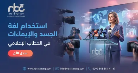 استخدام لغة الجسد والإيماءات في الخطاب الإعلامي