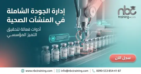 إدارة الجودة الشاملة في المنشآت الصحية