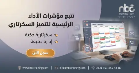 تتبع مؤشرات الأداء الرئيسية للتميز السكرتاري