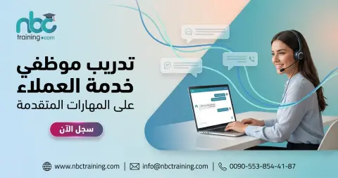تدريب موظفي خدمة العملاء على المهارات المتقدمة