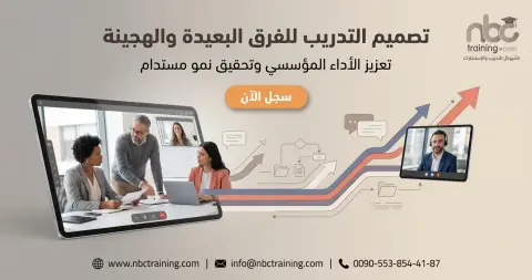 تصميم التدريب للفرق البعيدة والهجينة
