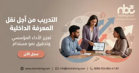 التدريب من أجل نقل المعرفة الداخلية