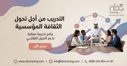 التدريب من أجل تحول الثقافة المؤسسية