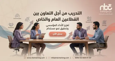 التدريب من أجل التعاون بين القطاعين العام والخاص