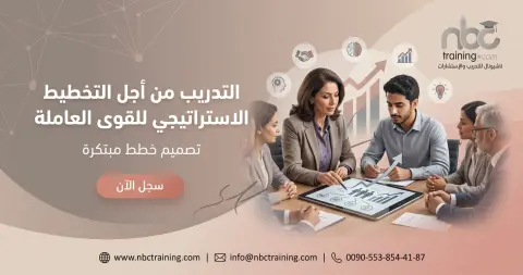 التدريب من أجل التخطيط الاستراتيجي للقوى العاملة