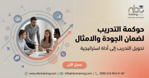 حوكمة التدريب لضمان الجودة والامتثال