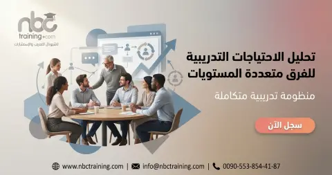 تحليل الاحتياجات التدريبية للفرق متعددة المستويات