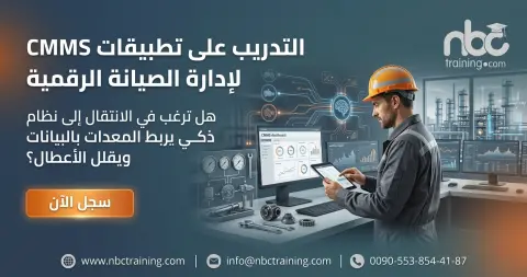 التدريب على تطبيقات CMMS لإدارة الصيانة الرقمية